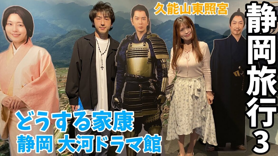 静岡旅行3　どうする家康館・久能山東照宮